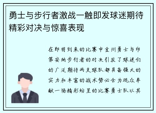 勇士与步行者激战一触即发球迷期待精彩对决与惊喜表现